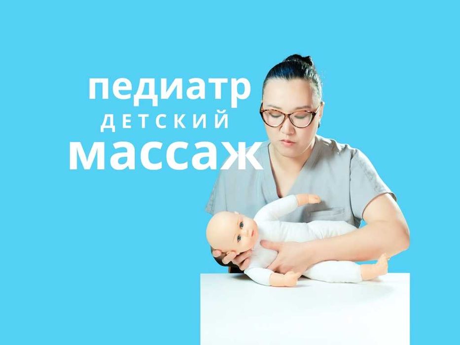 Детский массаж от Врача Педиатра