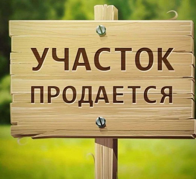 М.Улугбекский р-н А.Югнакий! Про-ся 4-соток не жилой земельный участок