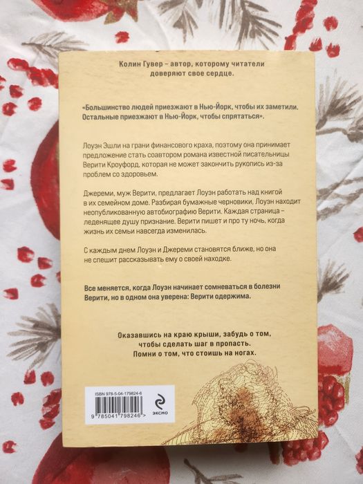 "Тайный дневник Верити" Колин Гувер