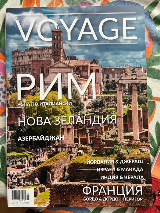 Списания Вояж / Voyage