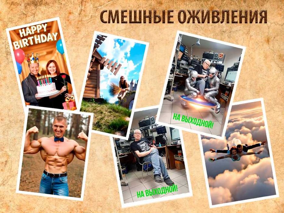 Оживление фотографий