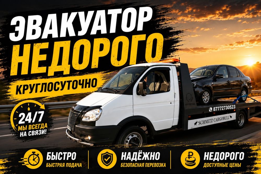 Эвакуатор Караганда 24/7
