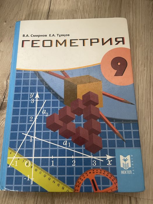 геометрия 9 класс (каз)