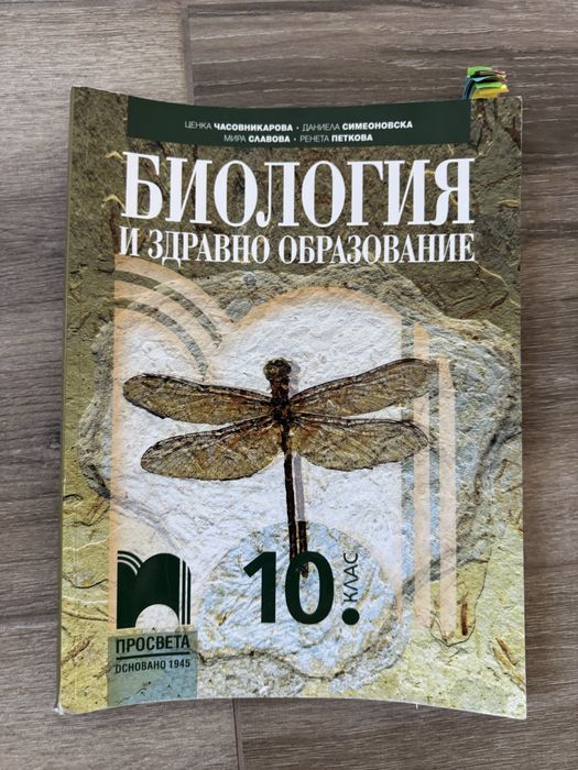 Учебник по биология 10. клас