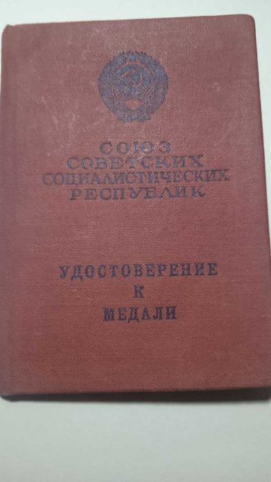 медаль с удостоверением на женщину