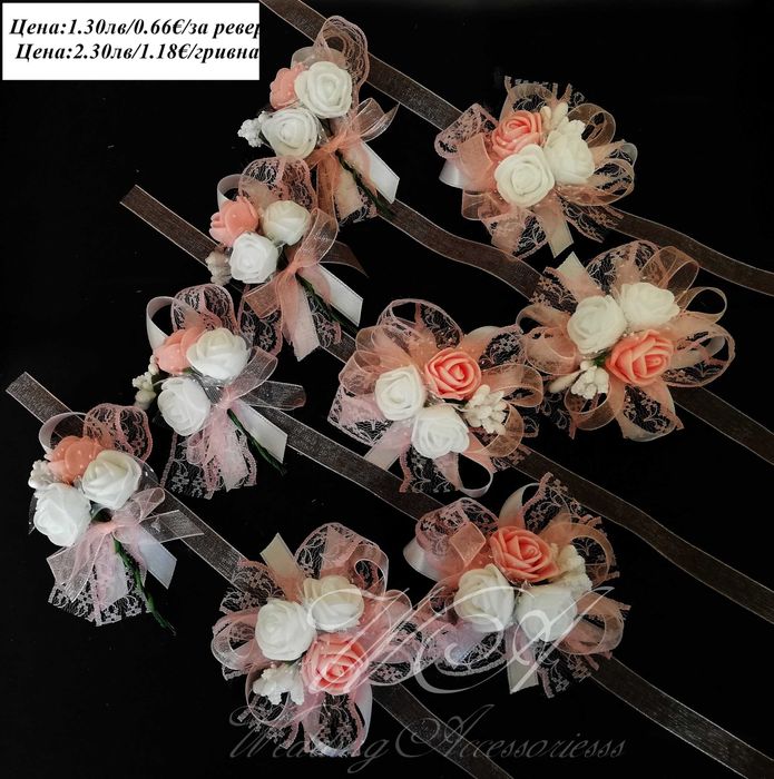 Сватбени бутониери, Бутониери за ревер и сватбени гривни,