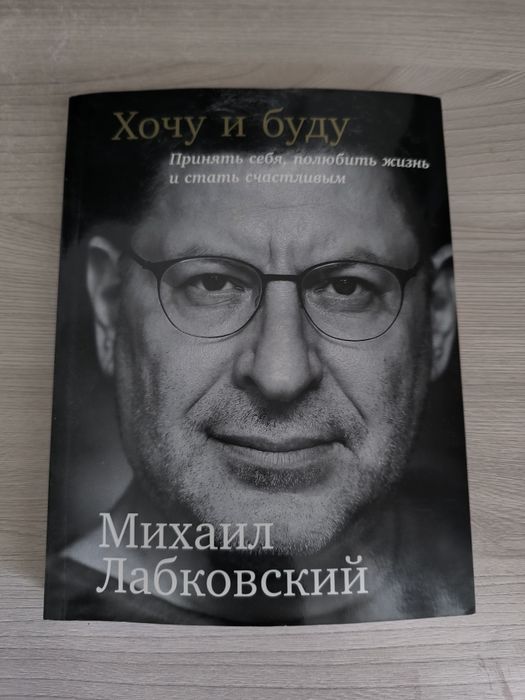 Хочу и буду. Лобковский