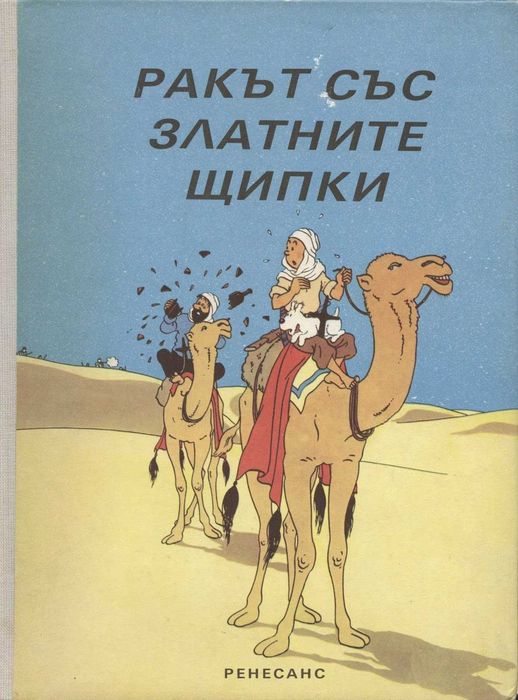 Комикс Тинтин: Ракът със златните щипки