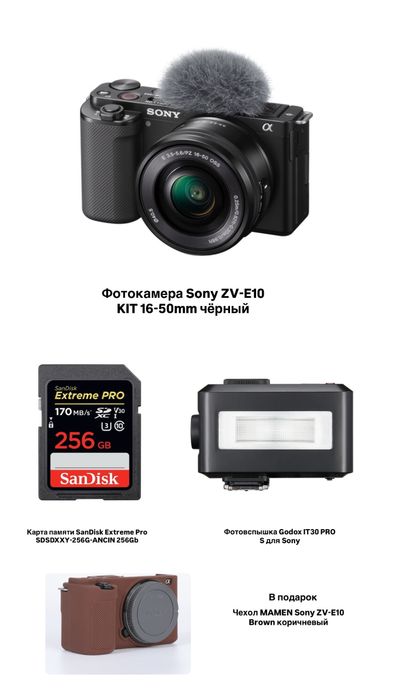 Sony ZV-E10 в полном комплекте