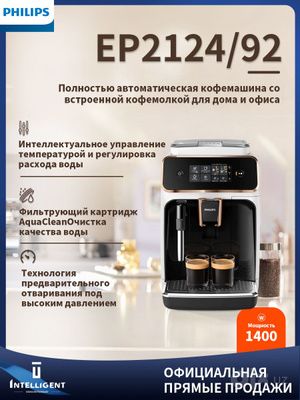 Philips EP2124/72 Автоматическая кофемашина