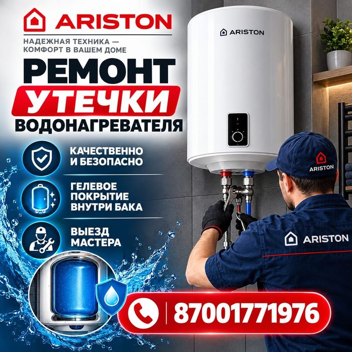 Ремонт Аристона водонагревателя