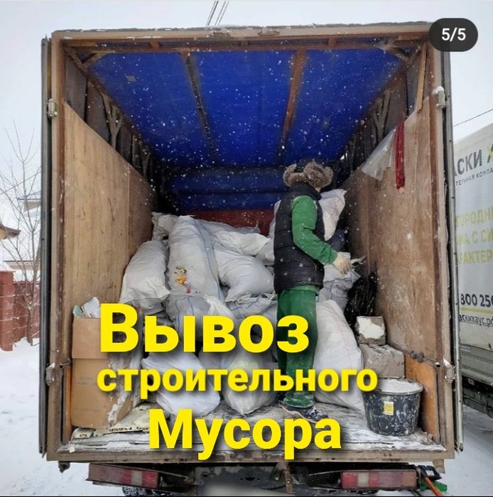 Вывоз мусора • Газель 24/7 • Быстро и недорого