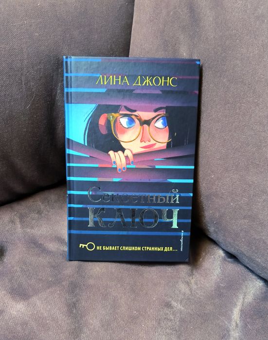 Секретный ключ (#1). | Джонс Лина