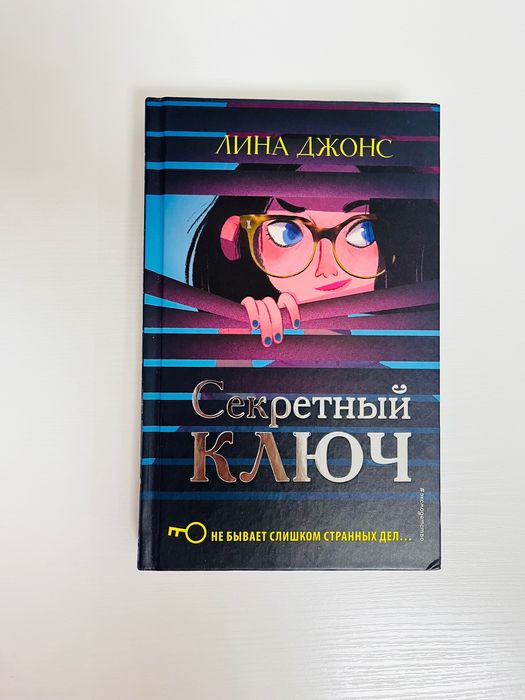Продаю книгу «Секретный ключ»