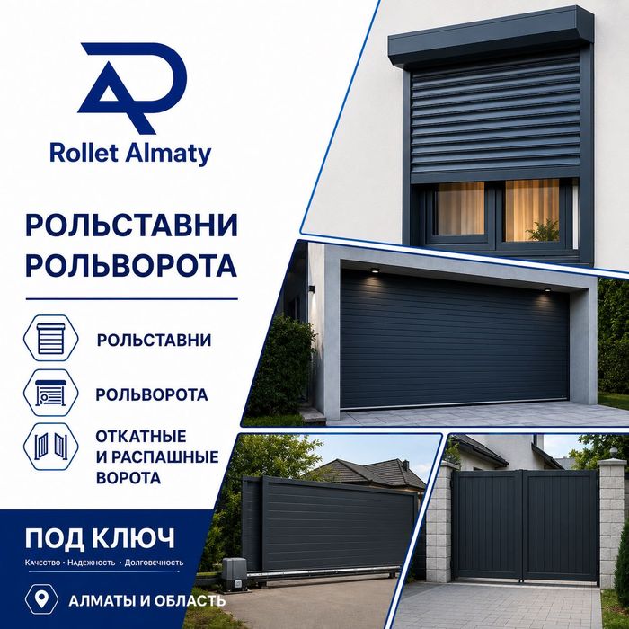 Рольставни, Рольворота DOORHAN
