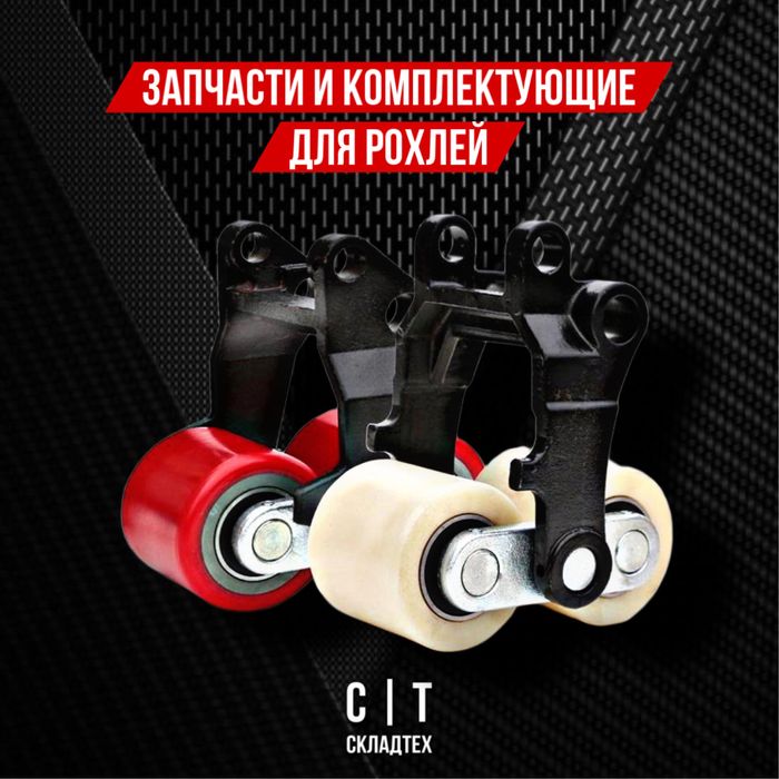 Запчасти для рохли