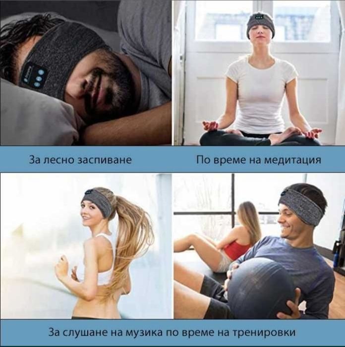 Лента с вградени слушалки (за сън /спорт)