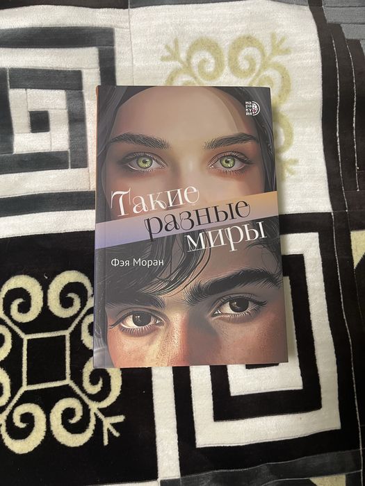 книга фэя моран такие разные миры