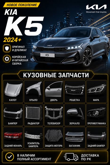 Kia K5 кузовные запчасти в наличии