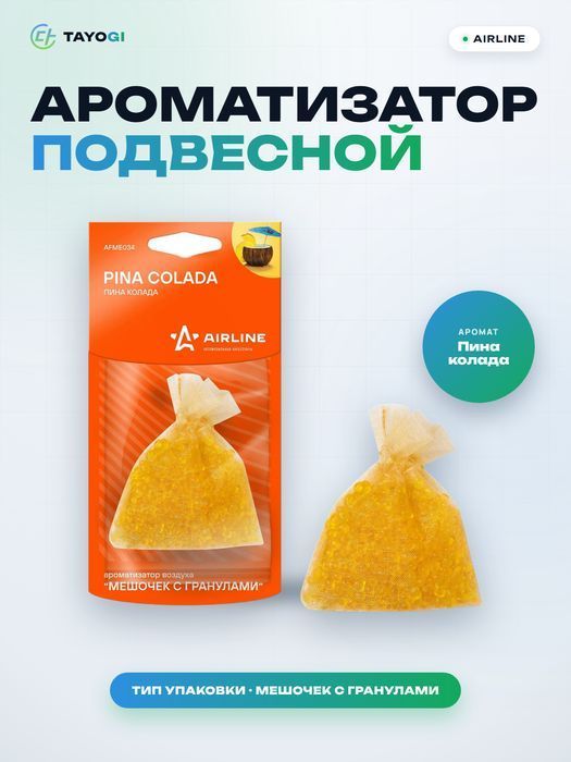 Ароматизатор подвесной AIRLINE Pina Colada