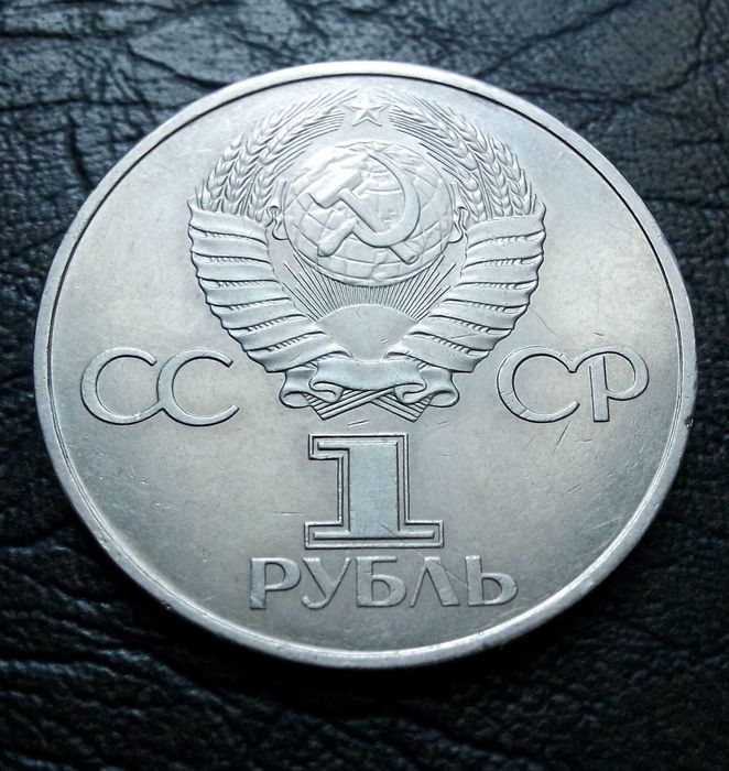 1 рубла 1981 година CCCP  Ю. Гагарин