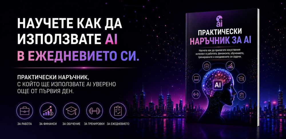 Практически наръчник за AI