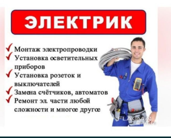 Услуги электрика