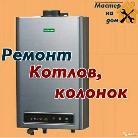 Ремонт Колонок и Котлов. Шымкент