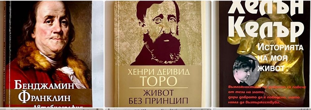 Бенджамин Франклин, Хелън Келър, Класически биографии с вдъхновяващи истории