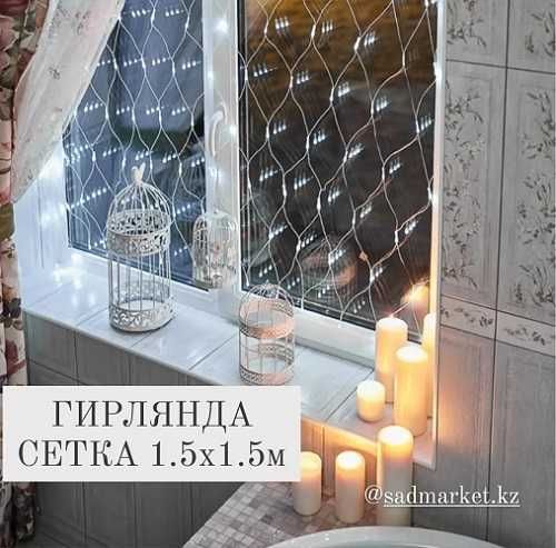 Гирлянда СЕТКА 1,5* 1.5м гирлянда штора роса мишура