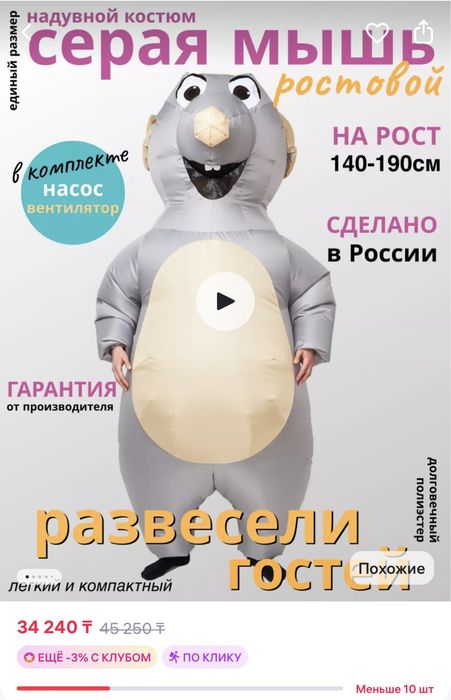 Продам надувной костюм мыши