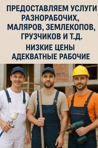 Услуги грузчиков разнорабочих