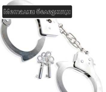 Белезници 7 модела