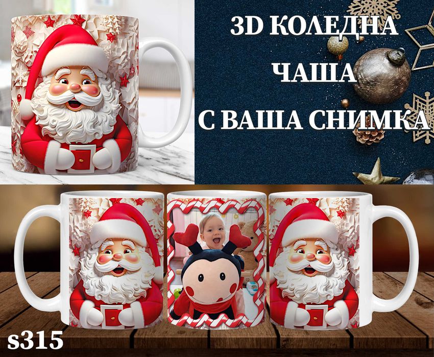 Персонализирана чаша с 3D ефект и снимка-перфектен подарък за Коледа