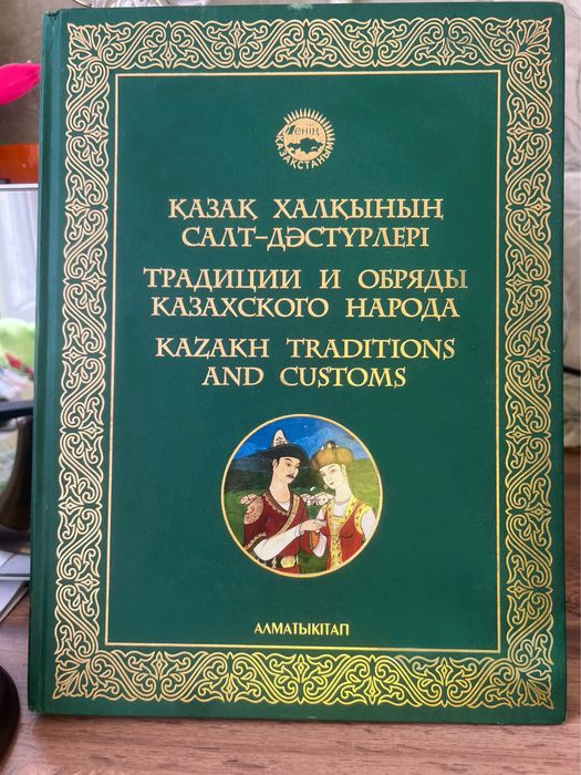 Книга илюстрированная - Традиции и Обряды Казахского народа