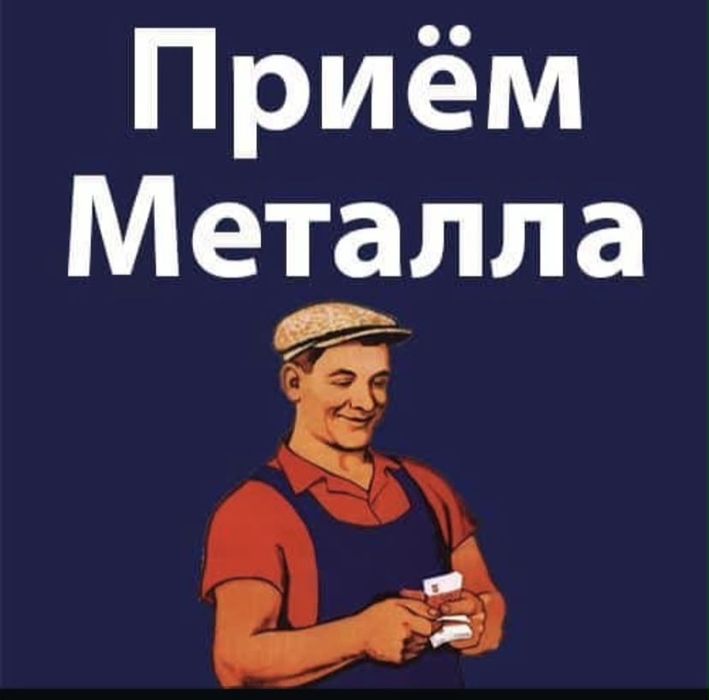 Прием самовывоз металла