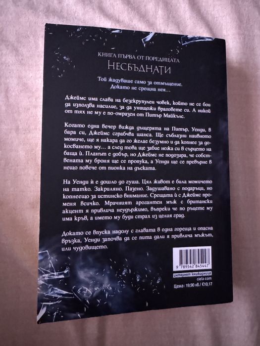 Хънтър , Пленена и Моят мрачен Ромео