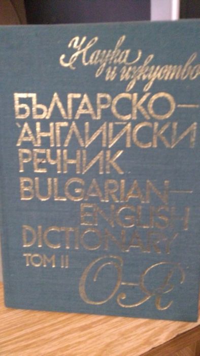 Българо английски речник-2 тома.