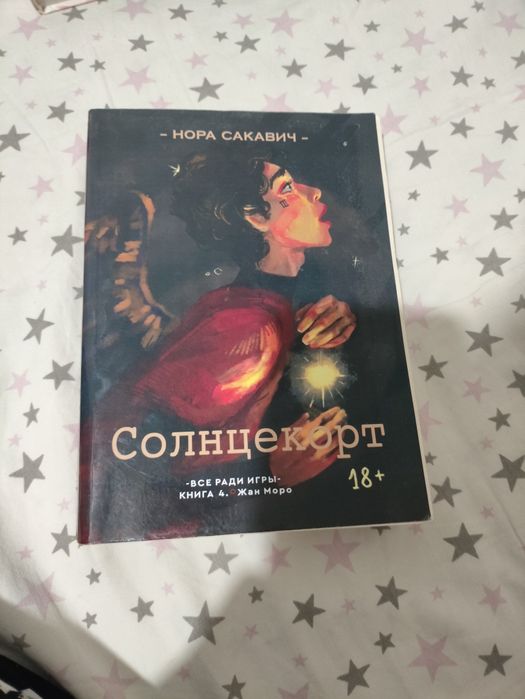 Солнцекорт | Все ради игры | КНИГА ЯОЙ