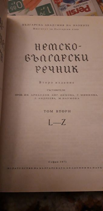 Немско-Български речник
