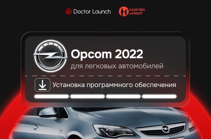 Программа OP-COM 2022 для диагностики легковых авто марки OPEL