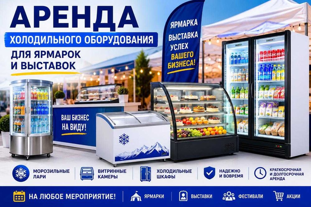 Аренда холодильного оборудования , ларей, морозильников и т.д