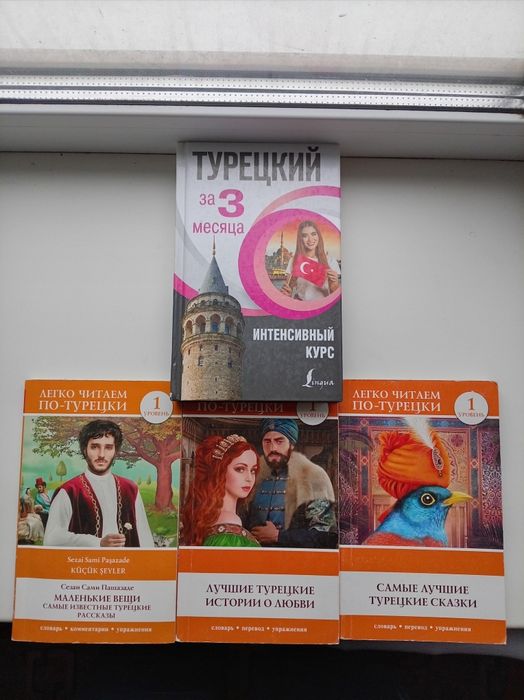 Книги для изучения турецкого