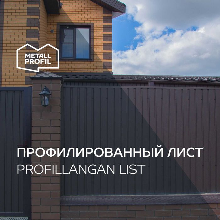 Профнастил (профлист, профилированный лист)