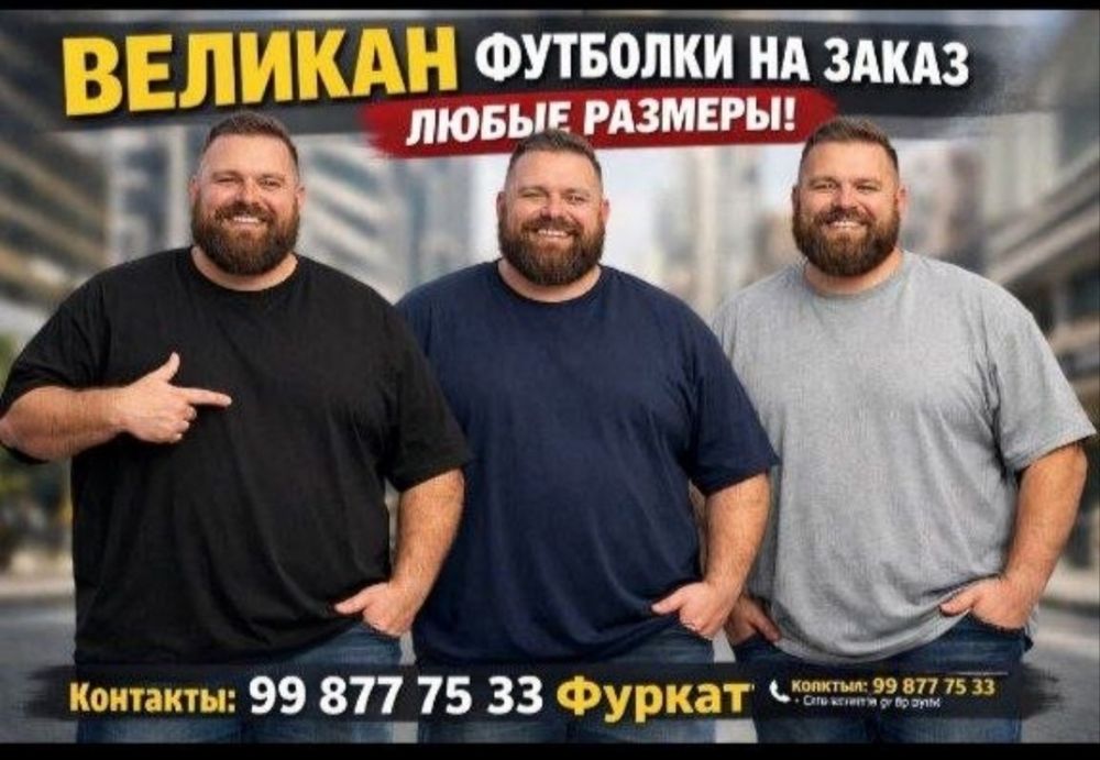 Футболки великан любого размера на заказ!