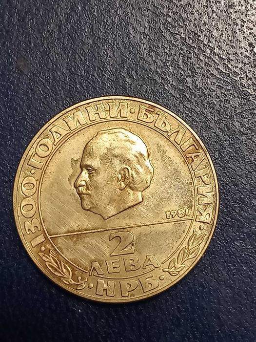 Продава юбилейни монети от 1981г