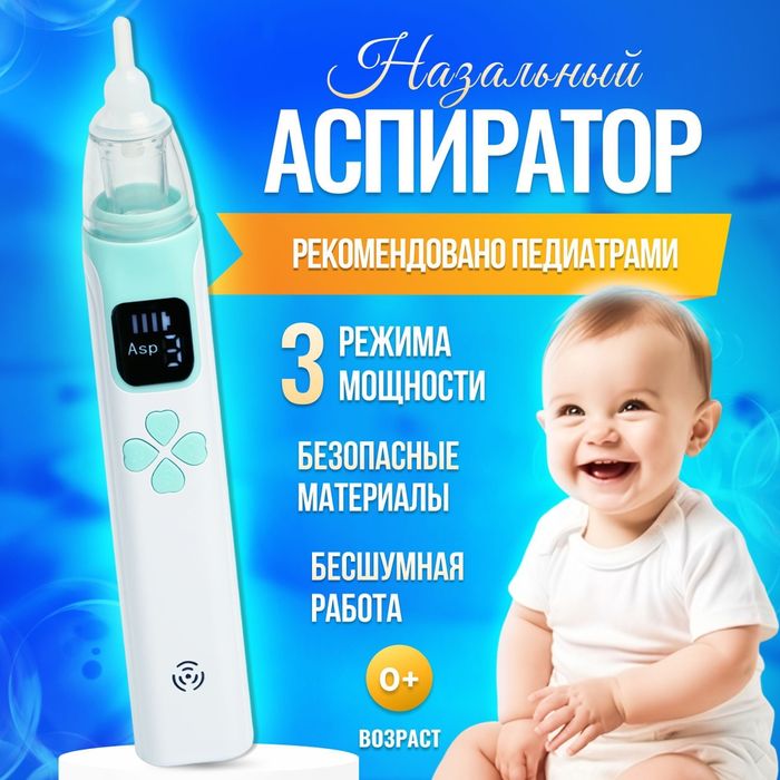 Детский Назальный аспиратор