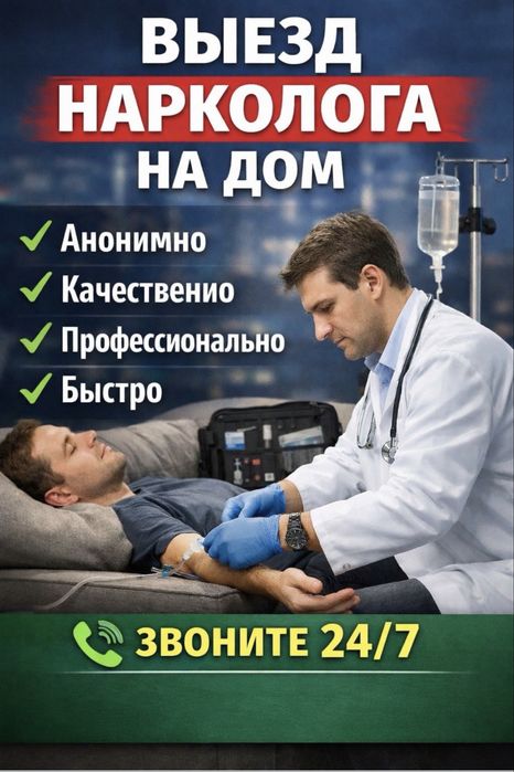 Вывод из запоя 24/7