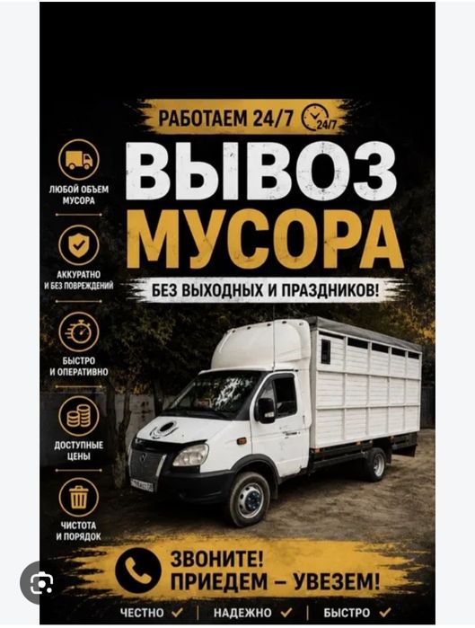 Вывоз мусор плюс Грузчики
