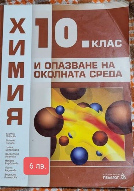 Продавам за #10клас учебници и помагала.
